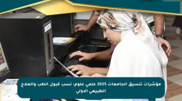 مؤشرات تنسيق الجامعات 2025 علمي علوم: نسب قبول الطب والعلاج الطبيعي الأولى